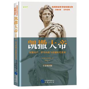 美國國家圖書館珍藏名傳：凱撒大帝·征服高盧 社科 速發9787507550313 精裝 雅各布·阿伯特 羅馬內戰與帝制時代奠基 正版