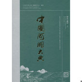 社 中国河湖大典长江卷 速发 正版 编纂委员会 9787508465128 中国河湖大典 水利水电出版 下卷 编著