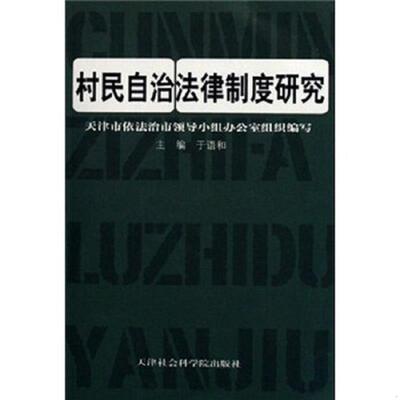 正版速发9787806882467 村民自治法律制度研究 于语和 天津社会科学院出版社