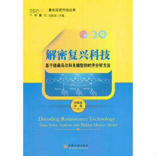 基于隐蔽马尔科夫模型 时序分析方法9787513631471 刘振亚 正版 中国经济出版 解密复兴科技 邓磊 社 速发9787513631471
