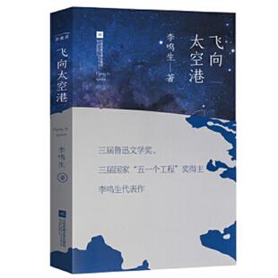 李鸣生著麦书房出品有容书邦发行 正版 2018无删节版 飞向太空港 江苏凤凰文艺 速发9787559421883