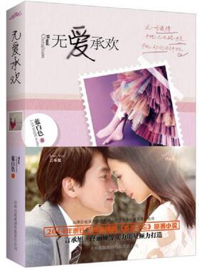 正版速发9787546339498 无爱承欢 蓝白色著 吉林出版集团有限责任公司