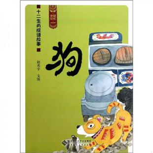 北京师范大学出版 正版 赵光宇 十二生肖成语故事 社 速发9787303144860