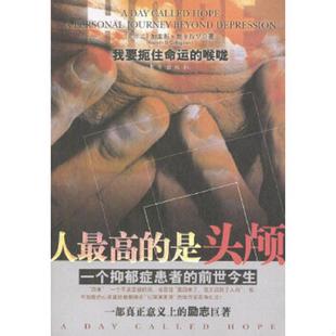 社 加雷斯·奥卡拉罕著 速发9787506018449 人最高 是头颅一个抑郁症患者 正版 袁开春译 爱尔兰 前世今生 东方出版