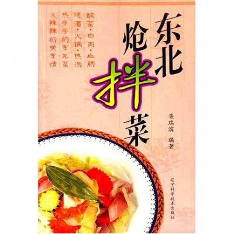 正版速发9787538138085 东北炝拌菜 栾瑞滨 辽宁科学技术出版社