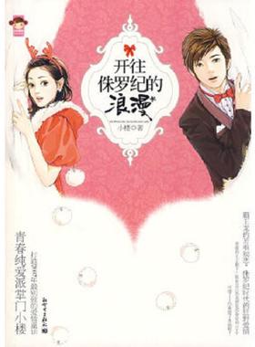 正版速发9787802284548 开往侏罗纪的浪漫H38113 小楼著 新世界出版社