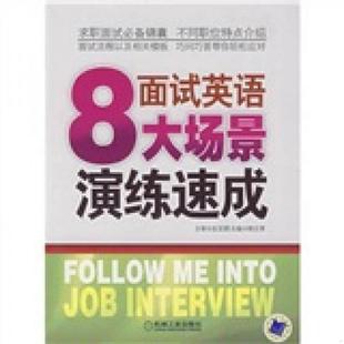 速发9787111239048 机械工业出版 面试英语8大场景演练速成 主编 社 韩志凌 正版