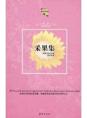 正版速发9787802044401 采果集 （印）泰戈尔（Tagore,R.）　原著；汤永宽　译 长征出版社