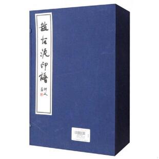 正版速发9787218108315 赵古泥印谱 高惠敏