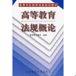 北京师范大学出版 正版 教育部人事司组编 高等教育法规概论 社 速发9787303050338
