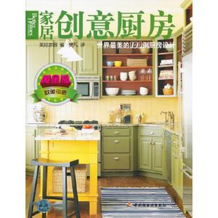 中国轻工业出版 正版 本书编写组 家居创意厨房 社 速发9787501978274