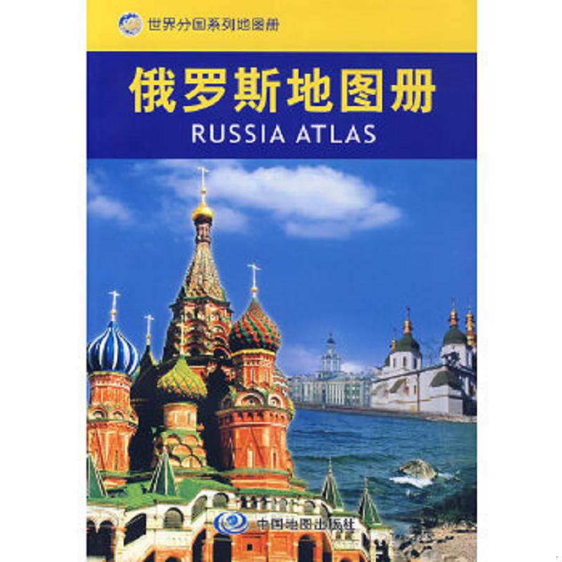 正版速发9787503140969 俄罗斯地图册 聂洪文　主编 中国地图出版社