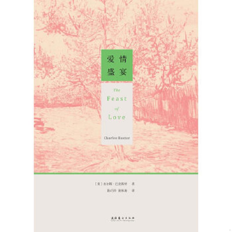正版速发9787503946042 爱情盛宴 （美）巴克斯特著,陆巧玲,黄林涛译 文化艺术出版社