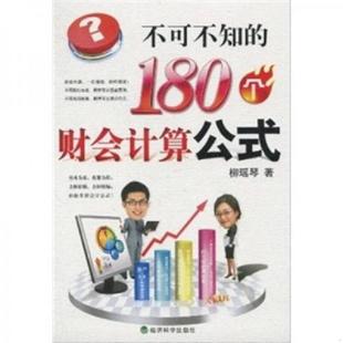180个财会计算公式 不可不知 柳瑶琴 著 社 正版 经济科学出版 速发9787505898165