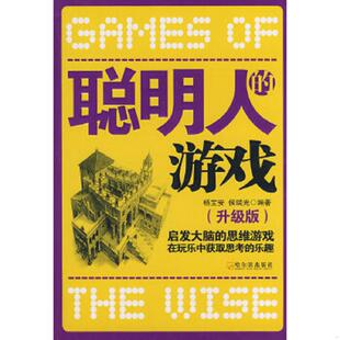 编著 社 游戏 乐趣 杨宝安 思维游戏在玩乐中获取思考 聪明人 启发大脑 哈尔滨出版 正版 侯瑞光 速发9787806999875