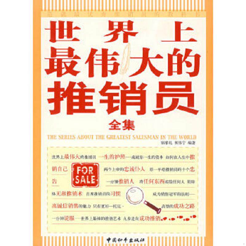 正版速发9787802014947 世界上最伟大的推销员全集 宿春礼、侯伟宁编 中国和平出版社