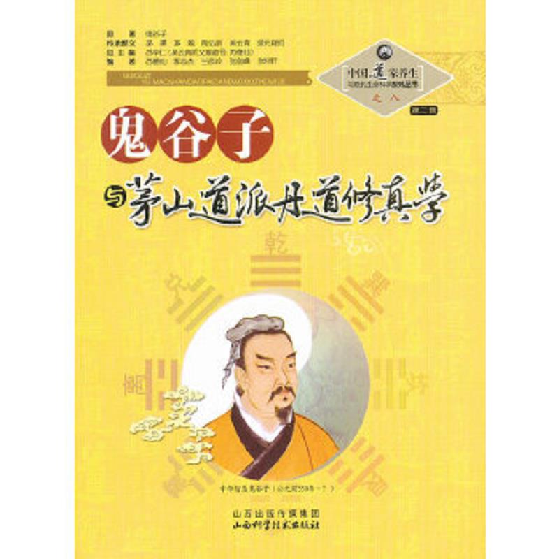 正版速发中国道家养生与现代生命科学系列丛书之8（第2辑）：鬼谷子与茅山道派丹道修真学 苏华仁编 山西科学技术出版社图片