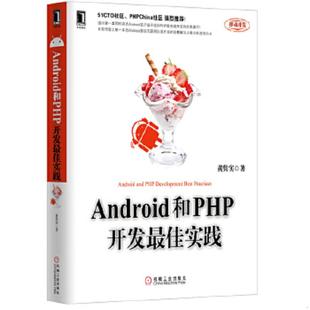 机械工业出版 正版 黄隽实 Android和PHP开发最佳实践 社 速发9787111410508
