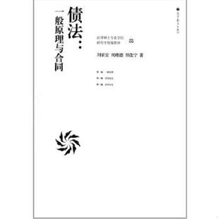 刘家安 债法一般原理与合同 周维德 郑佳宁著 社 正版 高等教育出版 速发9787040330366