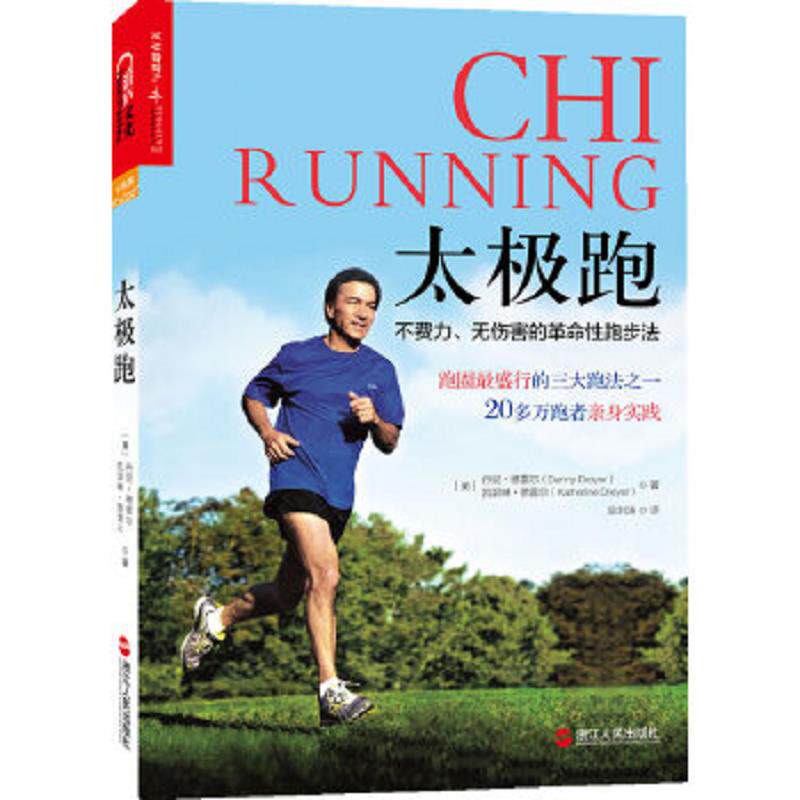 正版速发9787213061080 太极跑：不费力、无伤害的革命性跑步法 (美)丹尼？德雷尔//凯瑟琳？德雷尔 浙江人民出版社