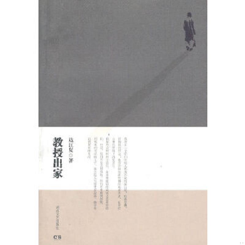正版速发9787540448417 教授出家 达江复著 湖南文艺出版社