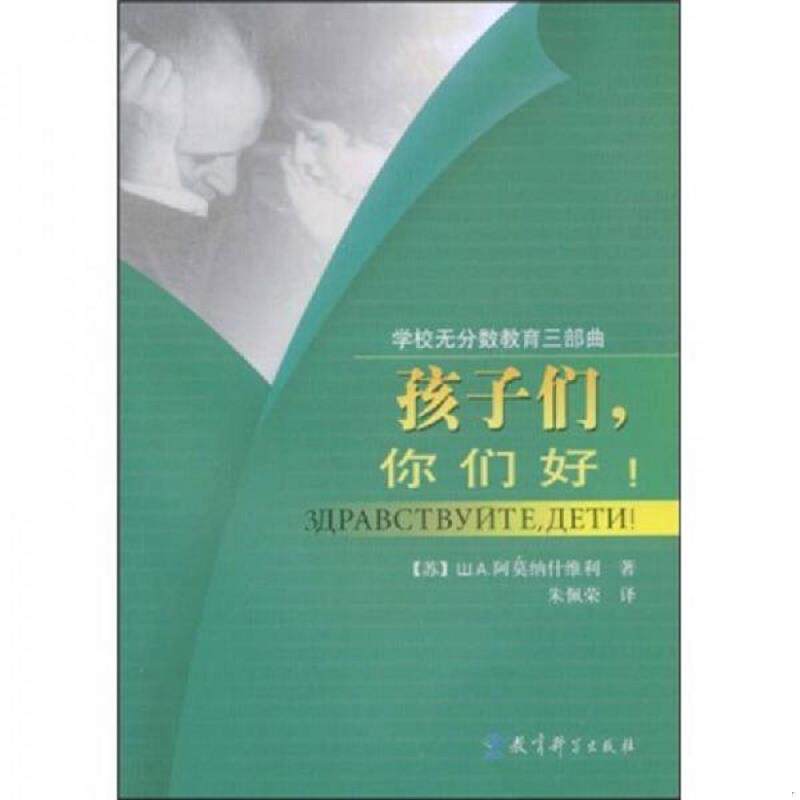 正版速发9787504131799 孩子们,你们好！：校园无分数教育三部曲之一 （苏）阿莫纳什维利 教育科学出版社