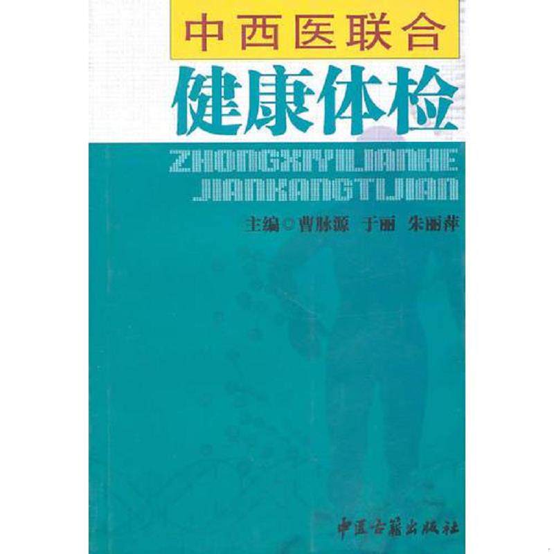 正版速发9787801748478 中西医联合健康体检 曹脉源　主编 中医古籍出版社