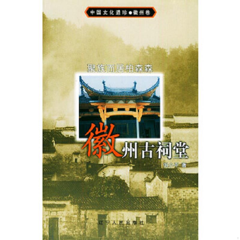 正版速发聚族而居柏森森：徽州古祠堂 张小平著 辽宁人民出版社