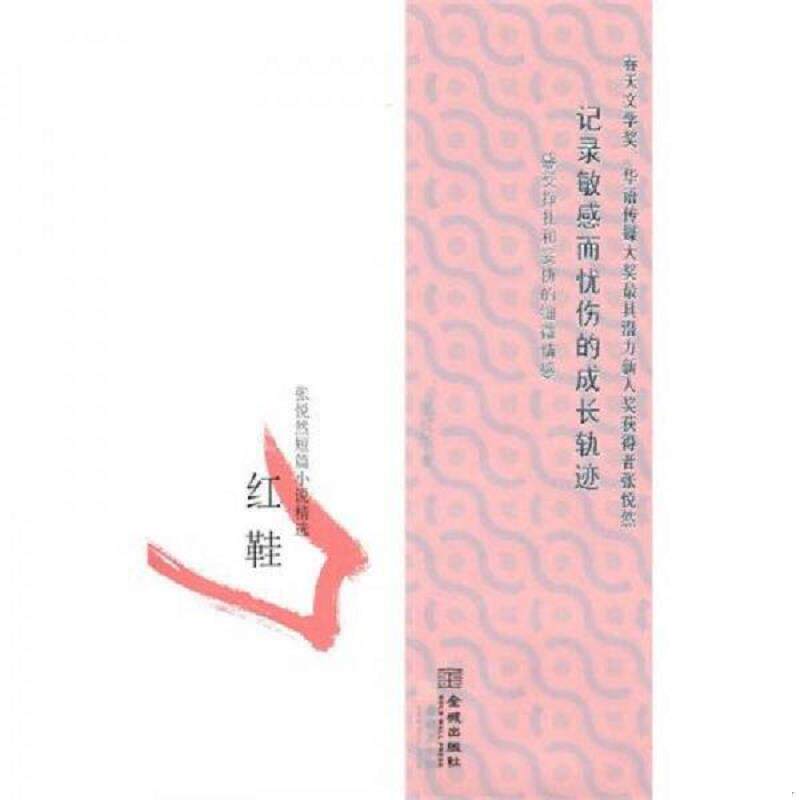 正版速发9787802515598 红鞋 张悦然 金城出版社