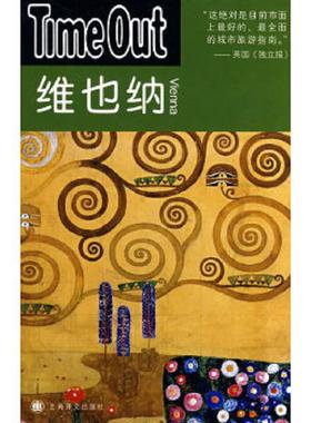 正版速发9787532743490 维也纳 TimeOut城市指南编写组编,夏平译 上海译文出版社