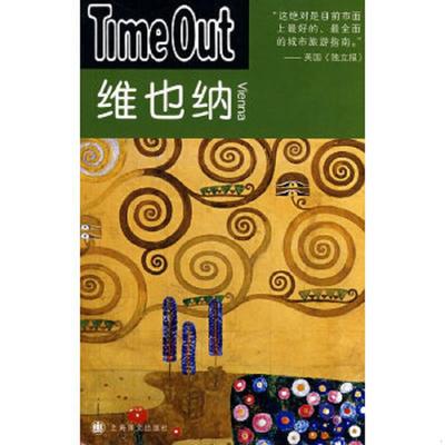 正版速发9787532743490 维也纳 TimeOut城市指南编写组编,夏平译 上海译文出版社