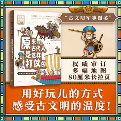 正版速发9787208179028 原来古代人是这样打仗的：古埃及与美索不达米亚（古埃及、苏美尔、阿卡德、古巴比伦、赫梯、亚述） 艾洋