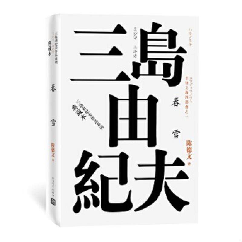 正版速发9787020121038 丰饶之海 （日）三岛由纪夫著 人民文学出版社