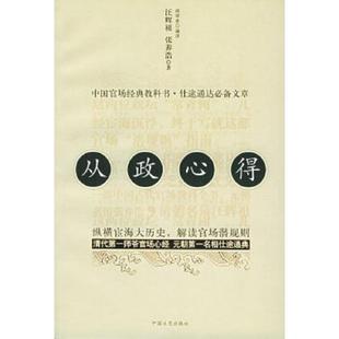 汪辉祖 从政心得 张养浩著 胡学亮编译 社 正版 中国文史出版 速发9787503415289