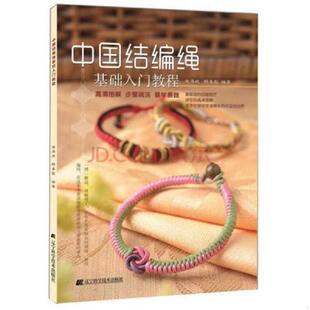 辽宁科学技术出版 正版 谢海斌赖春彪 中国结编绳基础入门教程 社 速发9787538194326