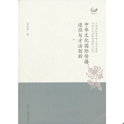 正版速发9787560859699 中华文化国际传播：途径与方法创新 孙宜学著 同济大学出版社【旧书八成新，有字迹瑕疵，请知悉】