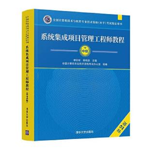 速发9787302439349 清华大学出版 系统集成项目管理工程师教程 谭志彬柳纯录主编 社 第2版 正版