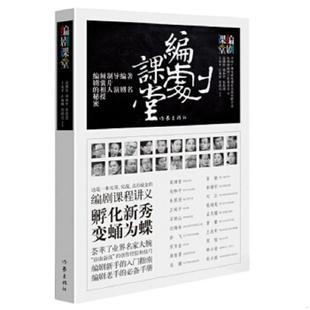 正版速发9787506388580 编剧课堂 高满堂、刘和平等 作家出版社