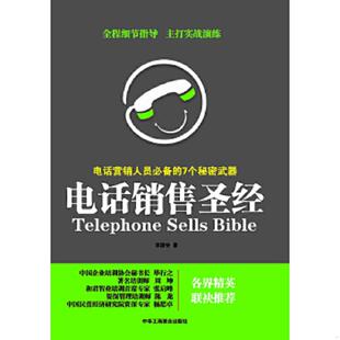 正版速发9787802498051 电话销售圣经：电话营销人员必备的7个秘密武器 李源快著 中华工商联合出版社