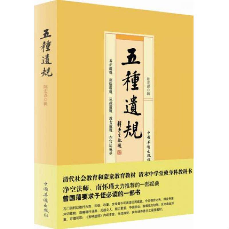 正版速发9787511318374 五种遗规 陈宏谋辑 中国华侨出版社