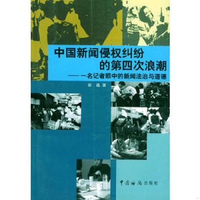 正版速发9787801650658 中国新闻侵权纠纷的第四次浪潮 一名记者眼中的新闻法治与道德 徐迅著 中国海关出版社