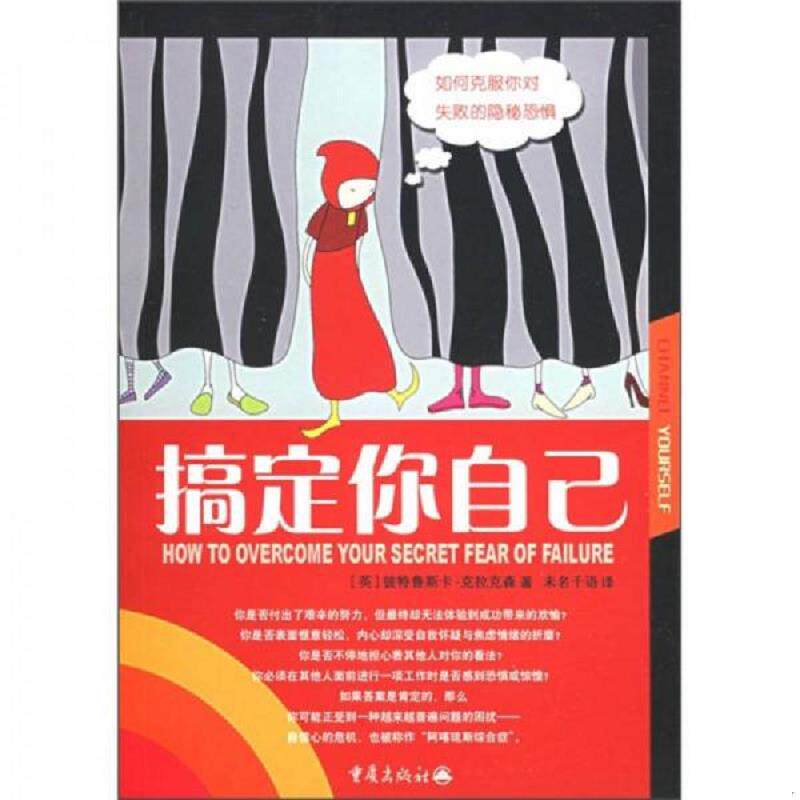 正版速发9787536674424 搞定你自己 如何克服恐惧 (英)克拉克森著,北京未名千语翻译有限公司译 重庆出版社