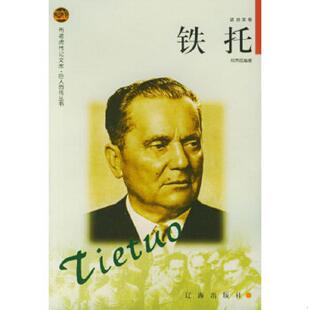 辽海出版 正版 郑贯成编著 铁托——布老虎传记文库·巨人百传丛书：政治家卷 社 速发9787806387672