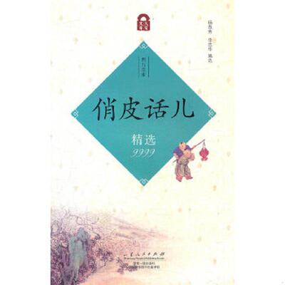正版速发9787209024907 俏皮话儿精选9999  杨淑芳 山东人民出版社 杨淑芳,李志华编选 山东人民出版社