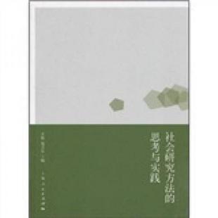 正版速发9787208087538 社会研究方法的思考与实践 李俊,郑卫东 主编 上海人民出版社