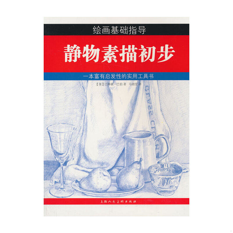 正版速发9787532287307 正版现货：绘画基础指导--静物素描初步-9787532287307 (英)巴林顿·巴伯 上海人民美术出版社