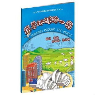 小小背包客 李辉编 绕着地球跑一圈.中欧 启蒙绘本 儿童地理人文知识 探索之旅 南极洲 大洋洲 北欧 速发9787122140791 正版