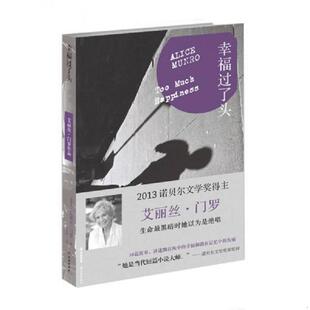 艾丽丝·门罗 著 张小意 正版 译林出版 幸福过了头 译 社 速发9787544745741