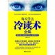 速发9787510426018 新世界出版 每天学点冷读术全集 著 社 郭建北 正版