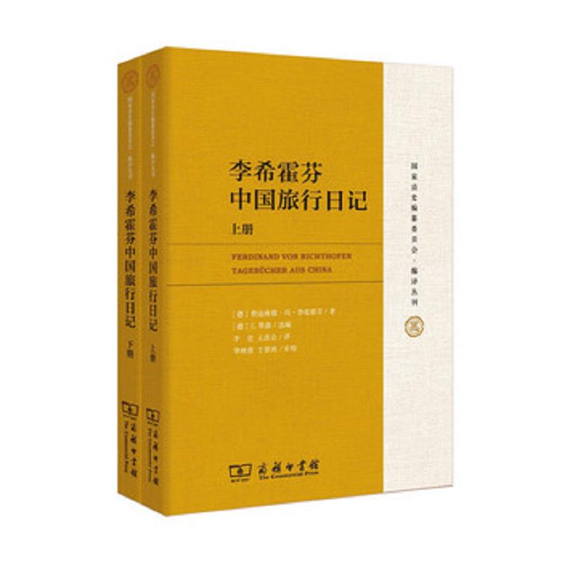 正版速发9787100120241 李希霍芬中国旅行日记（下册） [德]费迪南德·冯·李希霍芬著,[德]E.蒂森选编 商务印书馆 - 实物图